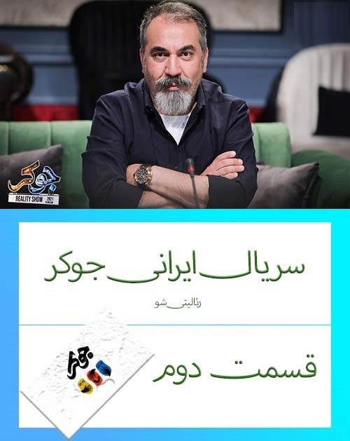 دانلود قسمت 2 سریال ایرانی جوکر (رئالیتی شو)